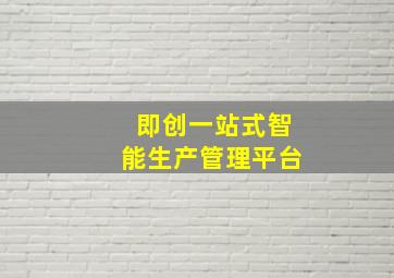 即创一站式智能生产管理平台