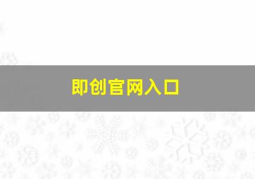 即创官网入口