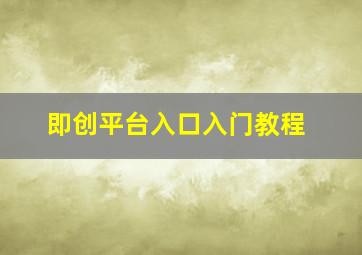 即创平台入口入门教程