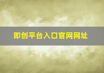 即创平台入口官网网址