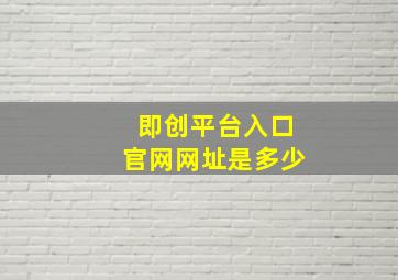 即创平台入口官网网址是多少