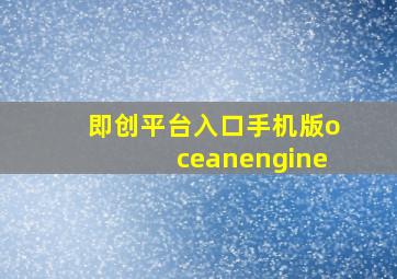 即创平台入口手机版oceanengine