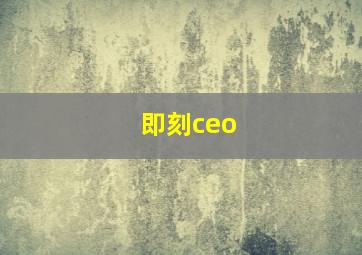 即刻ceo