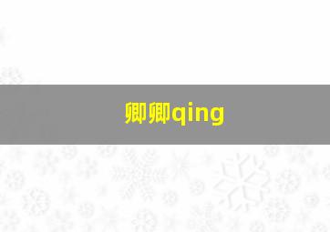 卿卿qing