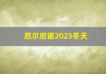 厄尔尼诺2023冬天