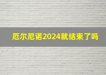 厄尔尼诺2024就结束了吗