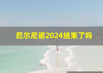 厄尔尼诺2024结束了吗