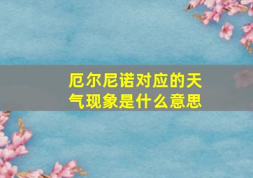 厄尔尼诺对应的天气现象是什么意思