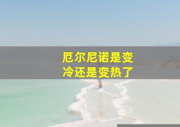 厄尔尼诺是变冷还是变热了