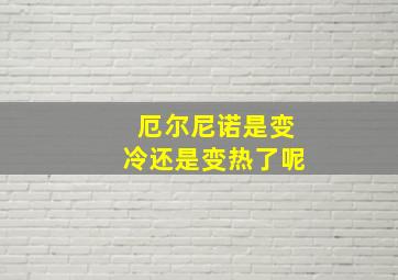 厄尔尼诺是变冷还是变热了呢