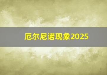 厄尔尼诺现象2025