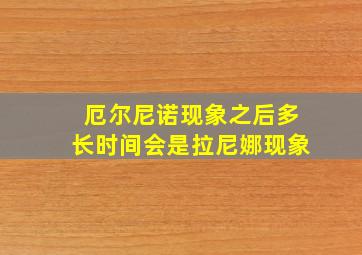 厄尔尼诺现象之后多长时间会是拉尼娜现象