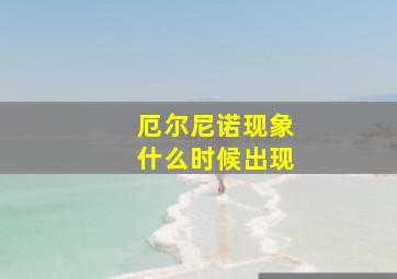 厄尔尼诺现象什么时候出现