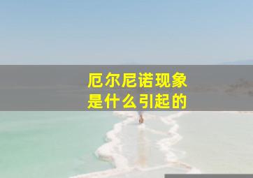 厄尔尼诺现象是什么引起的