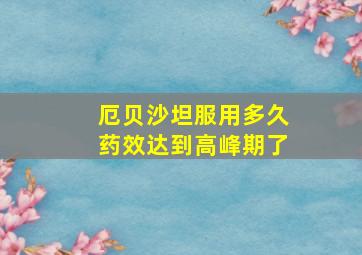 厄贝沙坦服用多久药效达到高峰期了