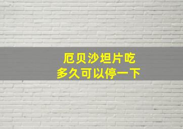 厄贝沙坦片吃多久可以停一下