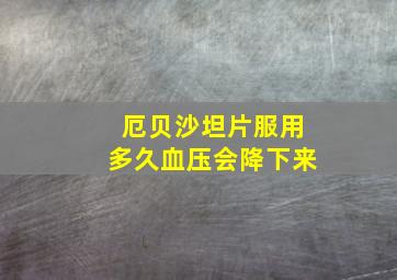 厄贝沙坦片服用多久血压会降下来