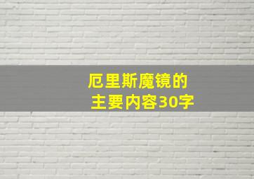 厄里斯魔镜的主要内容30字