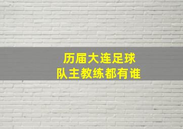 历届大连足球队主教练都有谁