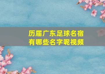 历届广东足球名宿有哪些名字呢视频