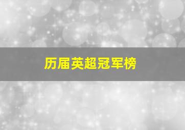 历届英超冠军榜