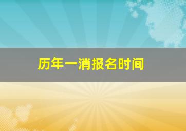 历年一消报名时间