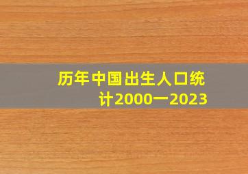 历年中国出生人口统计2000一2023