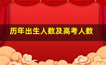 历年出生人数及高考人数