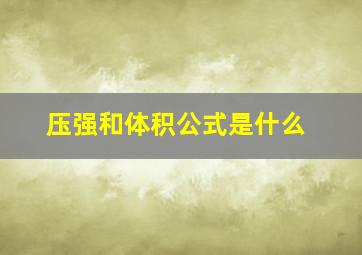 压强和体积公式是什么