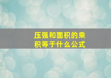 压强和面积的乘积等于什么公式