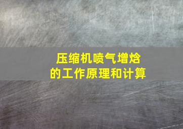 压缩机喷气增焓的工作原理和计算