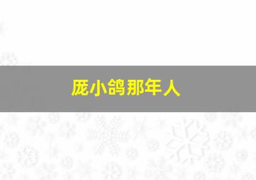 厐小鸽那年人