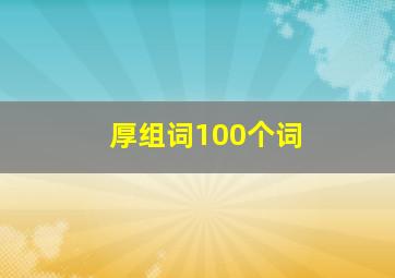 厚组词100个词