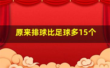 原来排球比足球多15个