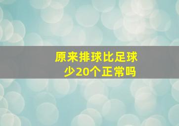 原来排球比足球少20个正常吗