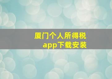 厦门个人所得税app下载安装