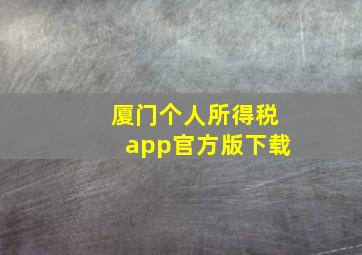 厦门个人所得税app官方版下载