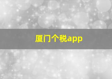 厦门个税app