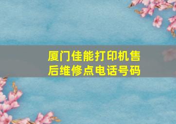 厦门佳能打印机售后维修点电话号码