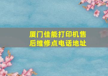 厦门佳能打印机售后维修点电话地址