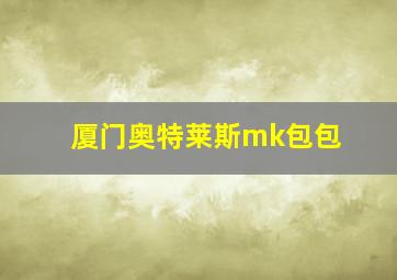 厦门奥特莱斯mk包包