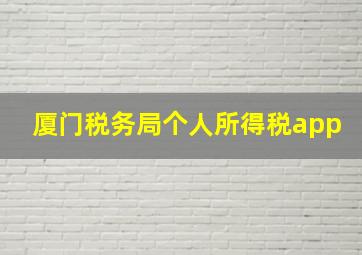 厦门税务局个人所得税app