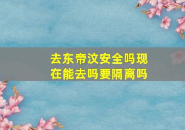 去东帝汶安全吗现在能去吗要隔离吗