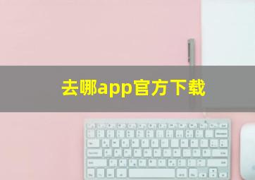 去哪app官方下载