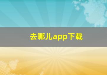 去哪儿app下载