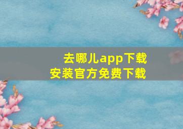 去哪儿app下载安装官方免费下载