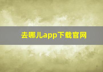 去哪儿app下载官网