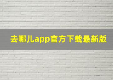 去哪儿app官方下载最新版