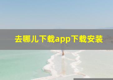 去哪儿下载app下载安装