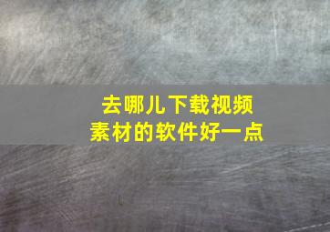 去哪儿下载视频素材的软件好一点